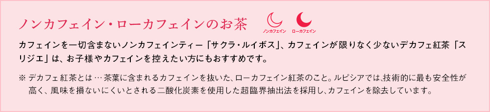 ノンカフェイン・ローカフェインのお茶