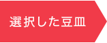 選択した豆皿