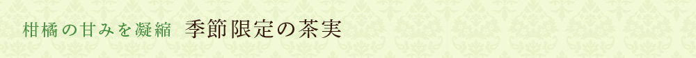 季節限定の茶実