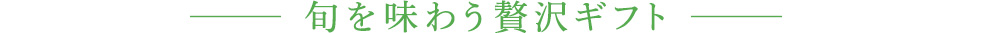 旬を味わう贅沢ギフト