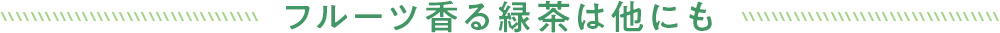 フルーツ香る緑茶は他にも