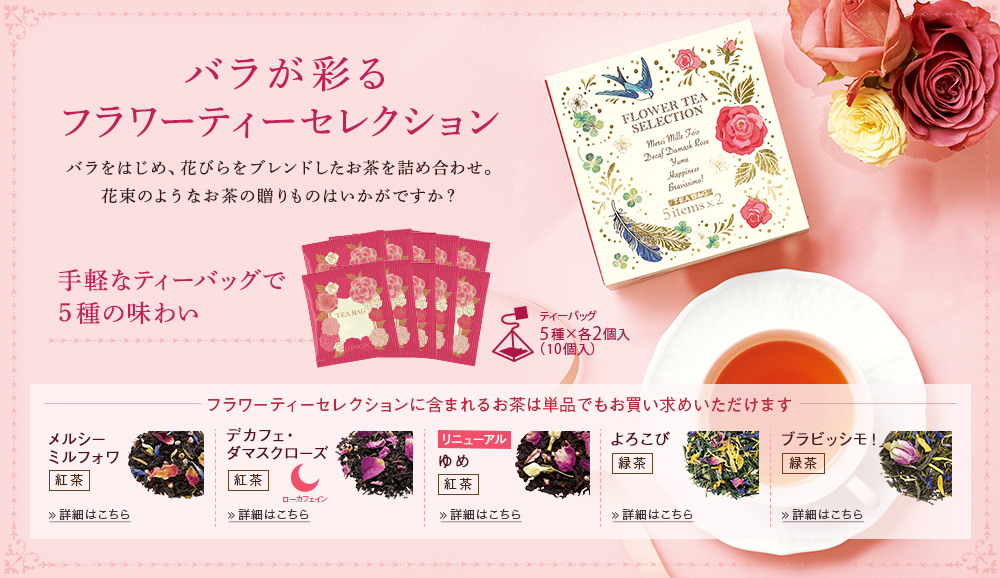 Lupicia ありがとうを届ける お花の紅茶 Lupicia Online Store 世界のお茶専門店 ルピシア 紅茶 緑茶 烏龍茶 ハーブ