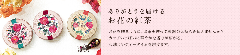 お花の紅茶
