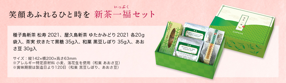 新茶一福(いっぷく)セット