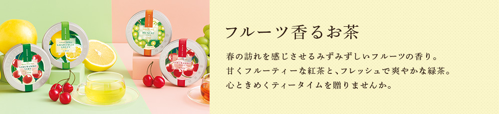 フルーツ香るお茶