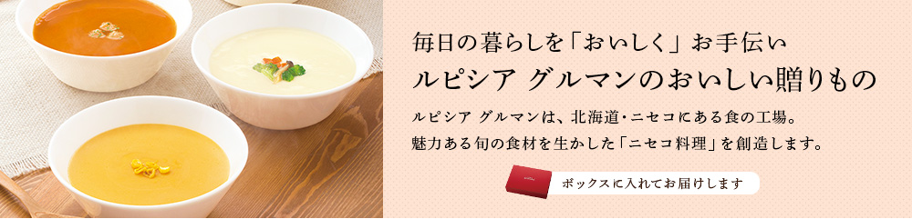 ルピシア グルマンのおいしい贈りもの
