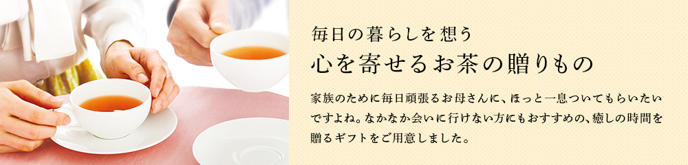 心を寄せるお茶の贈りもの