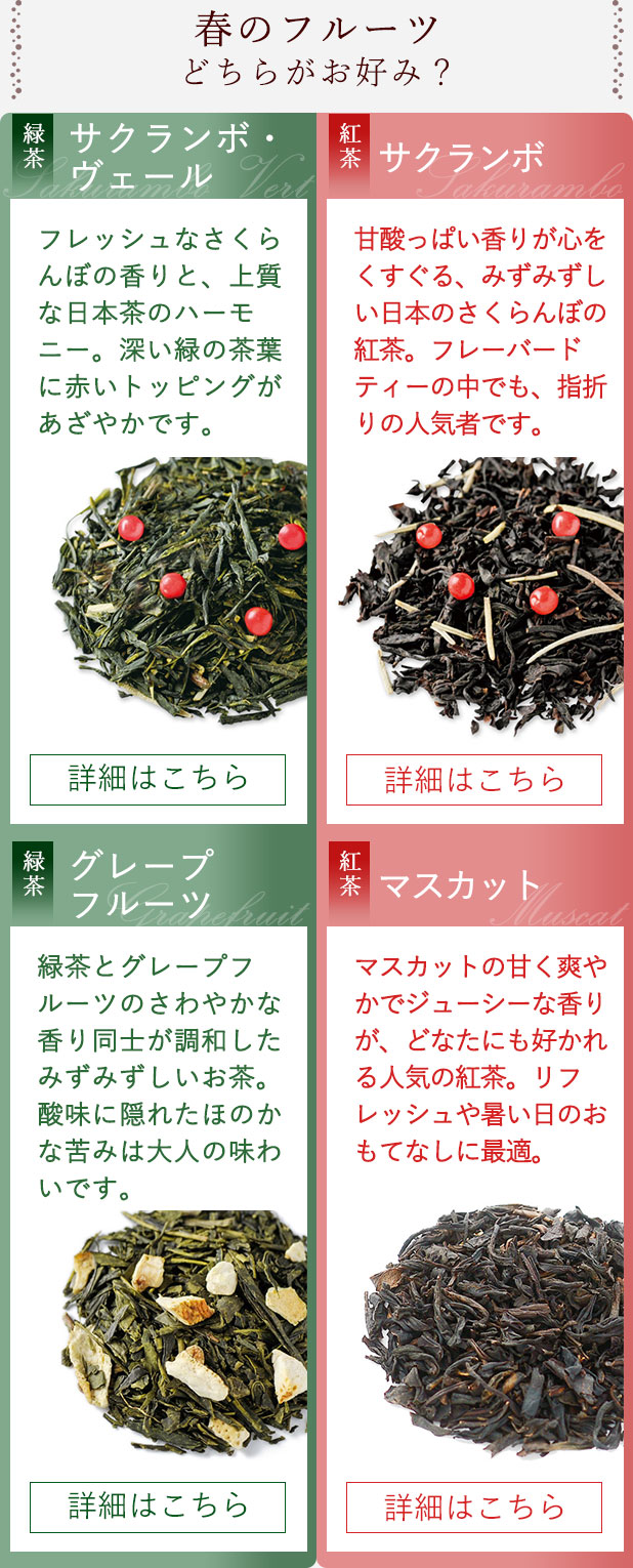 LUPICIA】フルーツ香るお茶 緑茶or紅茶: | LUPICIA ONLINE STORE