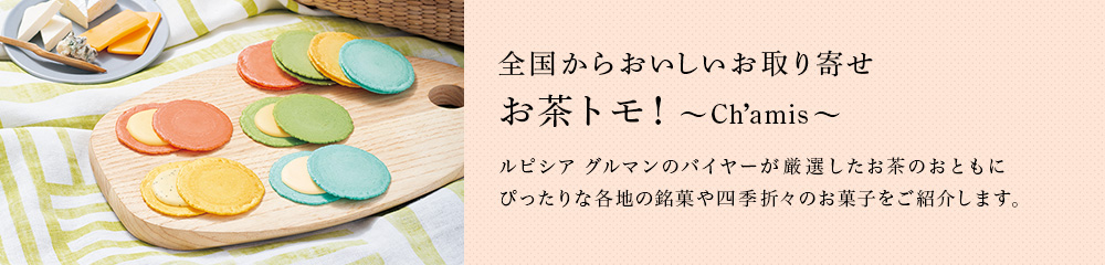 全国からおいしいお取り寄せ お茶トモ!〜Ch'amis〜