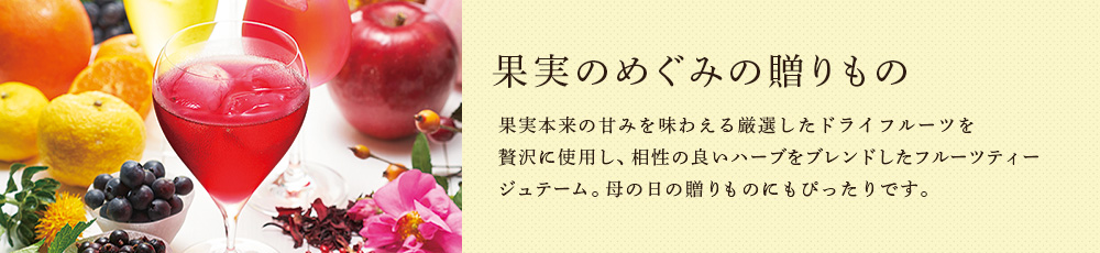 果実のめぐみの贈りもの