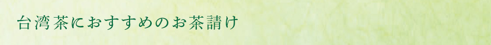 台湾茶におすすめのお茶請け