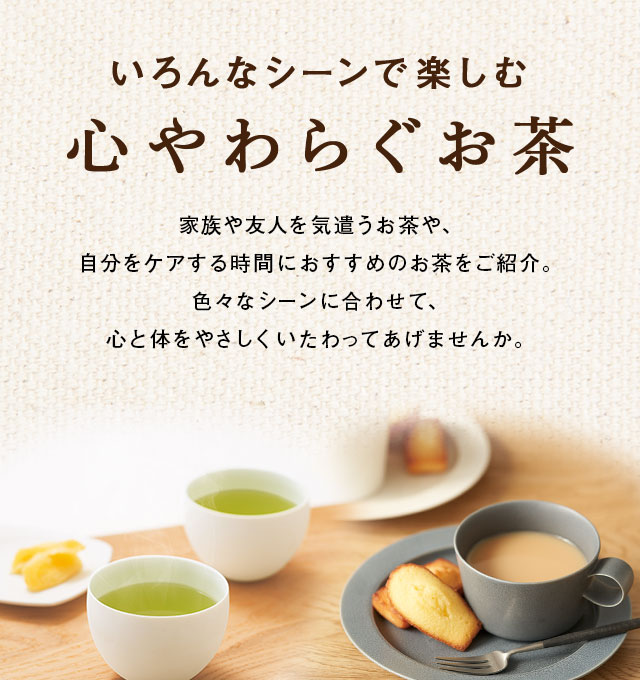 LUPICIA】いろんなシーンで楽しむ 心やわらぐお茶: | LUPICIA ONLINE