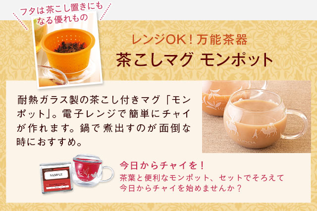 LUPICIA】チャイ -茶こしマグ モンポット: | LUPICIA ONLINE STORE - 世界のお茶専門店 ルピシア  ～紅茶・緑茶・烏龍茶・ハーブ～