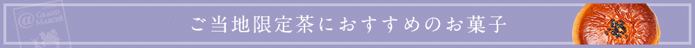 限定茶