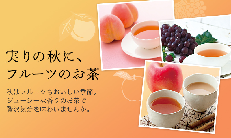 LUPICIA】実りの秋に、フルーツのお茶: | LUPICIA ONLINE STORE - 世界