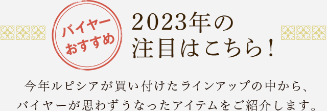 LUPICIA】ダージリン ファーストフラッシュ 2023 バイヤーおすすめの