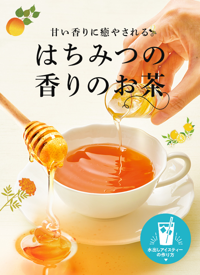 LUPICIA】甘い香りに癒やされる。はちみつの香りのお茶: | LUPICIA ONLINE STORE - 世界のお茶専門店 ルピシア ～紅茶 ・緑茶・烏龍茶・ハーブ～