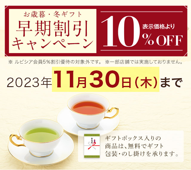 ルピシア 紅茶・緑茶・烏龍茶 12点詰め合わせセット-