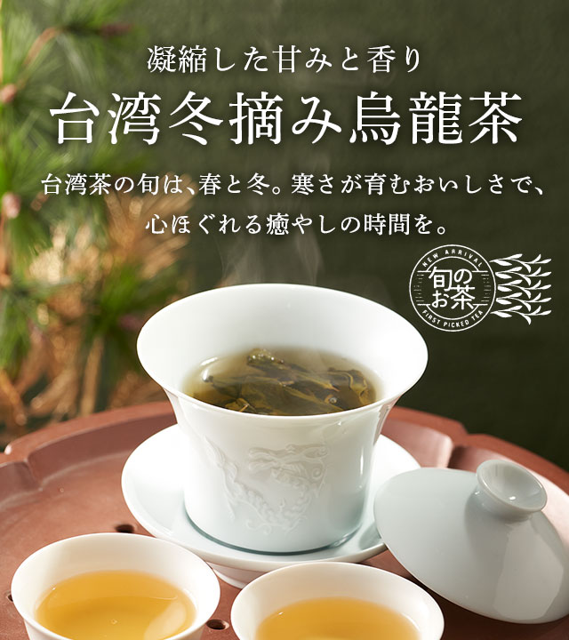 LUPICIA】台湾冬摘み烏龍茶: | LUPICIA ONLINE STORE - 世界のお茶専門