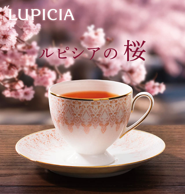 LUPICIA】特集：ルピシアの桜: | LUPICIA ONLINE STORE - 世界のお茶