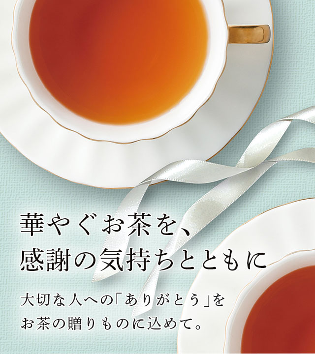 LUPICIA】華やぐお茶を、感謝の気持ちとともに: | LUPICIA