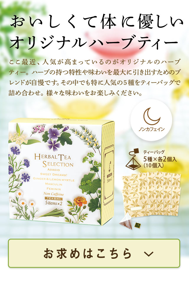 LUPICIA】ハーブティーセレクション 5 items Herbal Tea Selection