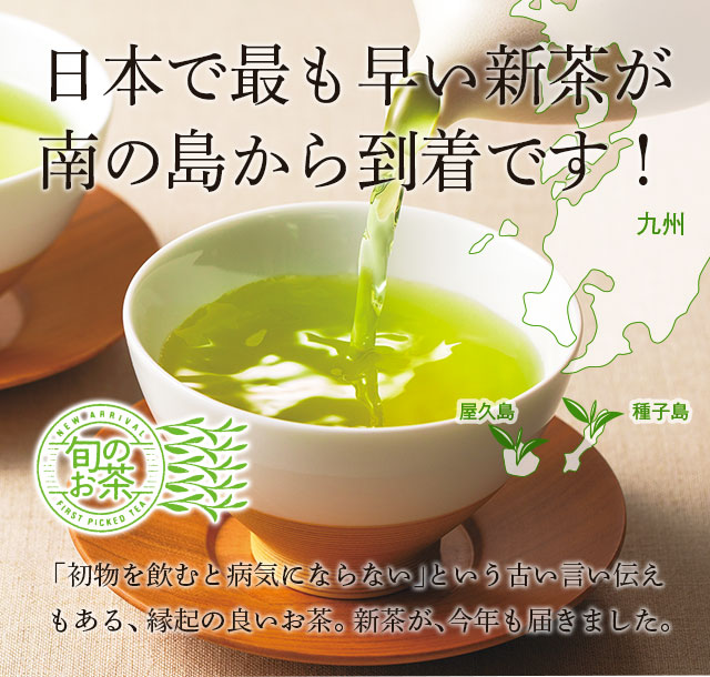 LUPICIA】日本新茶2024 ～種子島、屋久島の新茶～: | LUPICIA ONLINE STORE - 世界のお茶専門店 ルピシア ～紅茶 ・緑茶・烏龍茶・ハーブ～