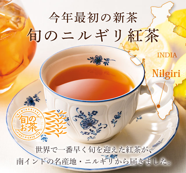 LUPICIA】旬のニルギリ紅茶: | LUPICIA ONLINE STORE - 世界のお茶専門店 ルピシア ～紅茶・緑茶・烏龍茶・ハーブ～