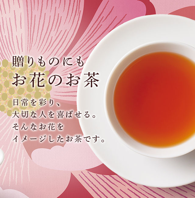 LUPICIA】贈りものにも お花のお茶: | LUPICIA ONLINE STORE - 世界の 