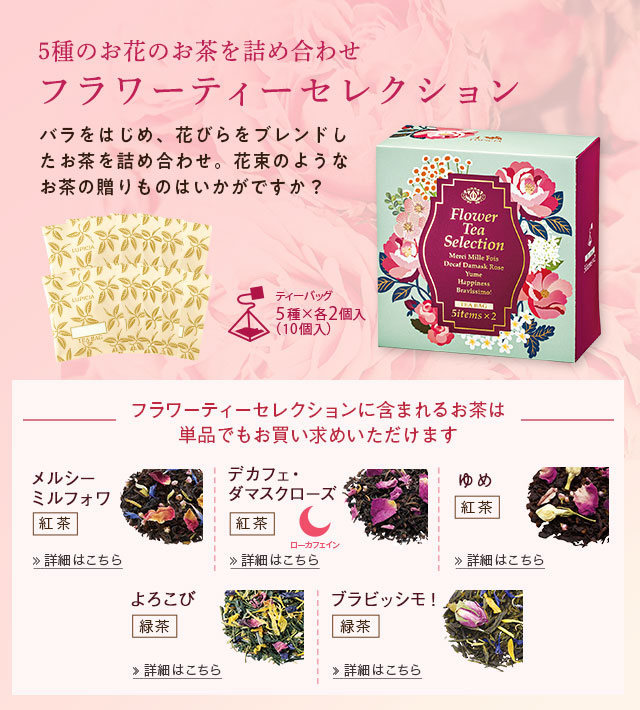 LUPICIA】贈りものにも お花のお茶: | LUPICIA ONLINE STORE - 世界の