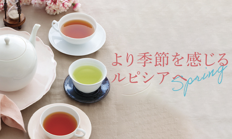 LUPICIA】より季節を感じるルピシアへ ENJOYING SEASONAL TEAS