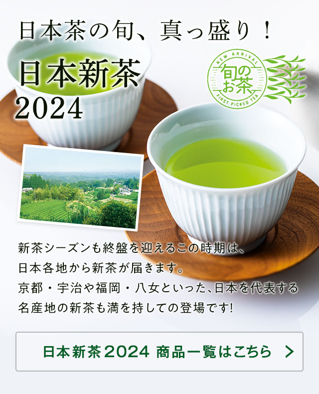 LUPICIA】日本新茶 2024: | LUPICIA ONLINE STORE - 世界のお茶専門店 ルピシア ～紅茶・緑茶・烏龍茶・ハーブ～