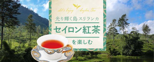 LUPICIA】セイロン紅茶 商品一覧: | LUPICIA ONLINE STORE - 世界のお茶専門店 ルピシア ～紅茶・緑茶・烏龍茶・ハーブ～