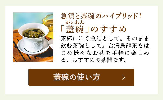 LUPICIA】台湾春摘み烏龍茶＋蓋碗 同時購入キャンペーン: | LUPICIA ONLINE STORE - 世界のお茶専門店 ルピシア  ～紅茶・緑茶・烏龍茶・ハーブ～