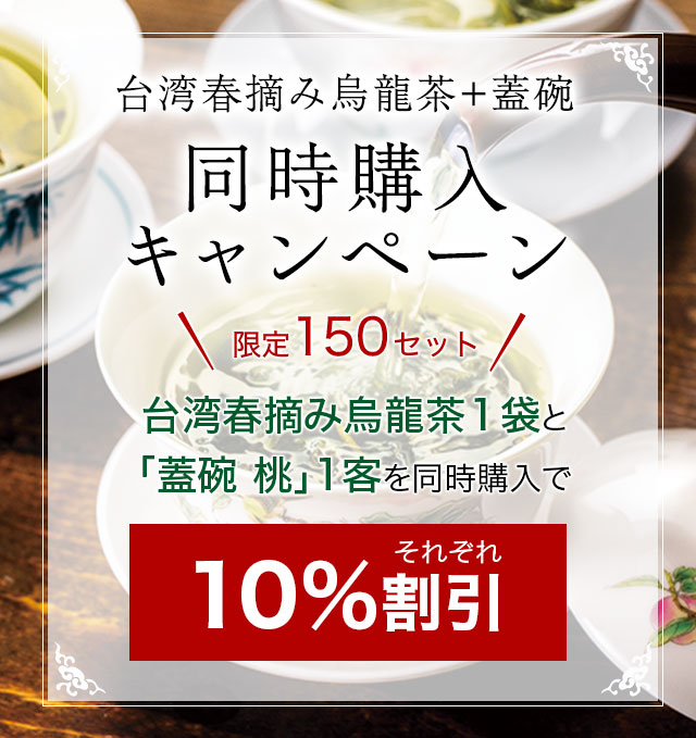 LUPICIA】台湾春摘み烏龍茶＋蓋碗 同時購入キャンペーン: | LUPICIA ONLINE STORE - 世界のお茶専門店 ルピシア  ～紅茶・緑茶・烏龍茶・ハーブ～