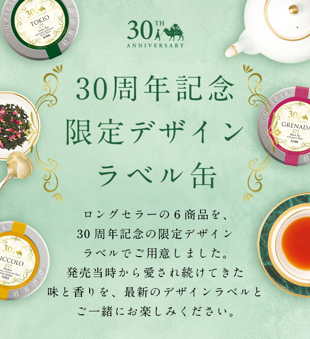 LUPICIA】30周年記念 限定デザインラベル缶: | LUPICIA ONLINE STORE - 世界のお茶専門店 ルピシア ～紅茶 ・緑茶・烏龍茶・ハーブ～