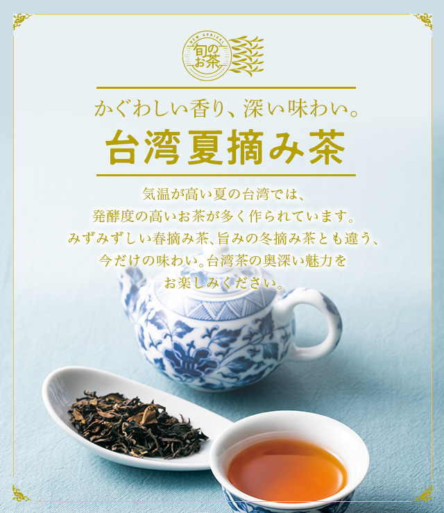 LUPICIA】台湾夏摘み茶: | LUPICIA ONLINE STORE - 世界のお茶専門店 ルピシア ～紅茶・緑茶・烏龍茶・ハーブ～