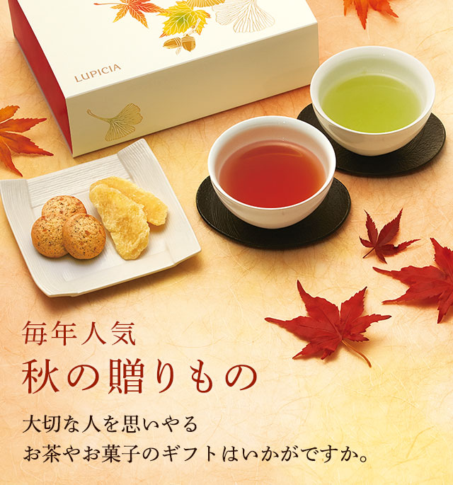 LUPICIA】秋の贈りもの: | LUPICIA ONLINE STORE - 世界のお茶専門店 ルピシア ～紅茶・緑茶・烏龍茶・ハーブ～