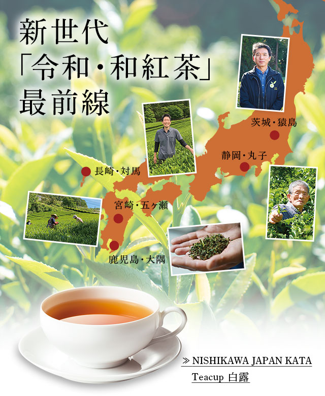 LUPICIA】新世代「令和・和紅茶」最前線: | LUPICIA ONLINE STORE - 世界のお茶専門店 ルピシア ～紅茶・緑茶・烏龍茶 ・ハーブ～