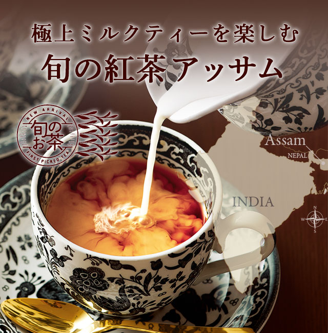 LUPICIA】旬の紅茶 アッサム: | LUPICIA ONLINE STORE - 世界のお茶専門店 ルピシア ～紅茶・緑茶・烏龍茶・ハーブ～