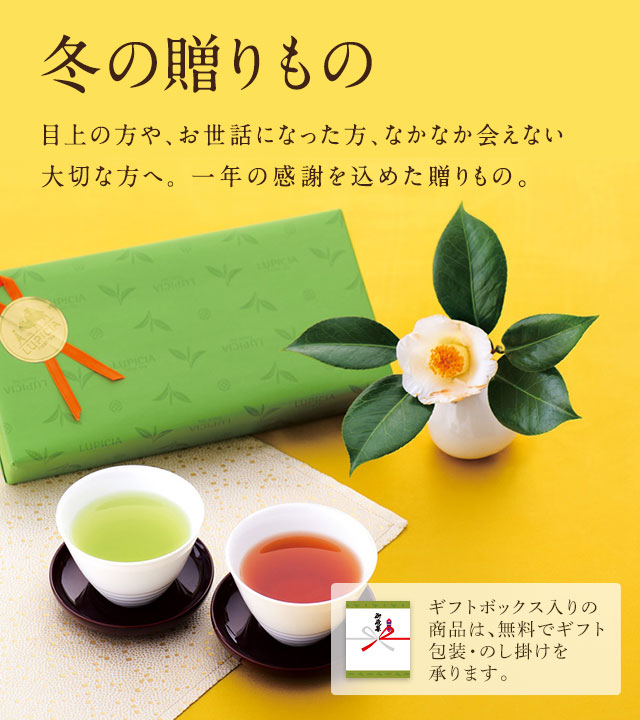 LUPICIA】冬の贈りもの: | LUPICIA ONLINE STORE - 世界のお茶専門店 ルピシア ～紅茶・緑茶・烏龍茶・ハーブ～