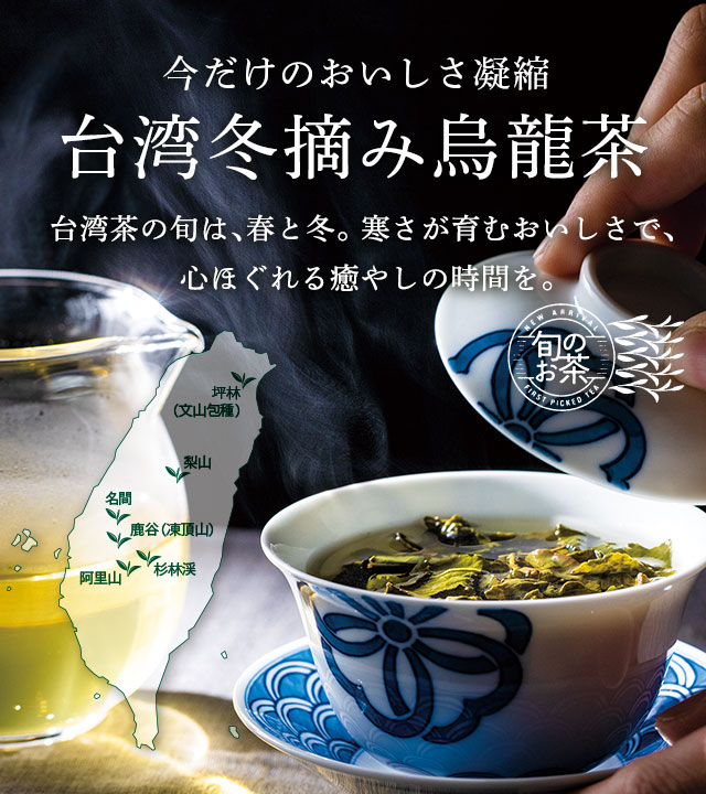 LUPICIA】台湾冬摘み烏龍茶: | LUPICIA ONLINE STORE - 世界のお茶専門店 ルピシア ～紅茶・緑茶・烏龍茶・ハーブ～