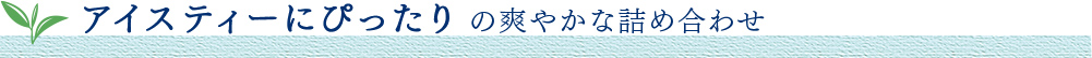 アイスティーにぴったりの爽やかな詰め合わせ