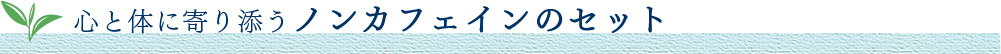 心と体に寄り添うノンカフェインのセット