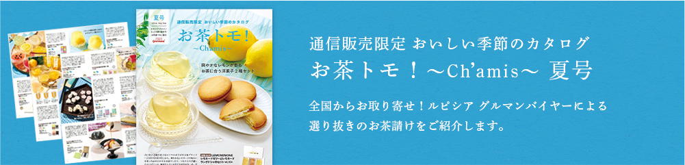 お茶トモ!夏号