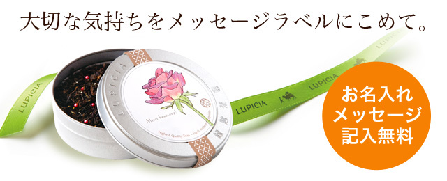 LUPICIA】メッセージラベル一覧 | LUPICIA ONLINE STORE - 世界のお茶