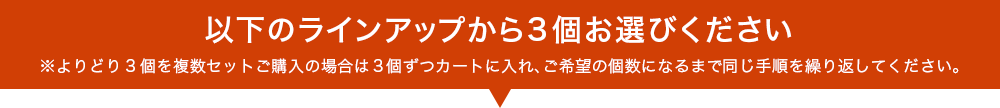以下のラインアップから3個お選びください