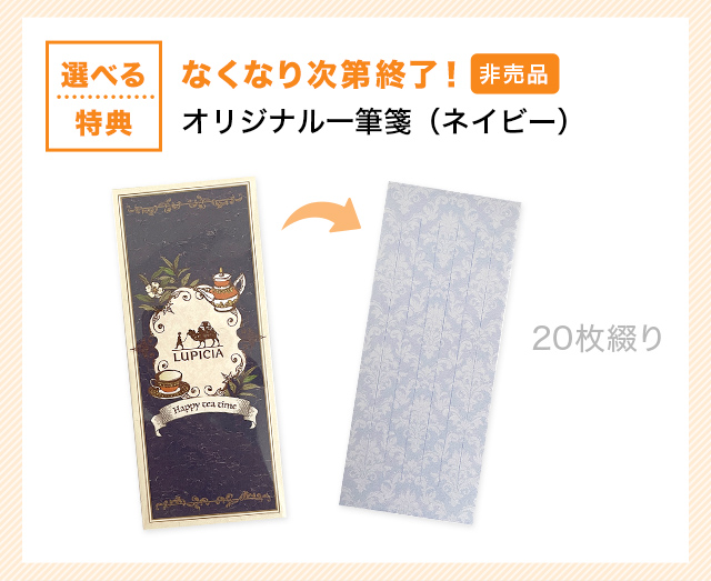 LUPICIA】通販限定 選べるご購入特典！: | LUPICIA ONLINE STORE