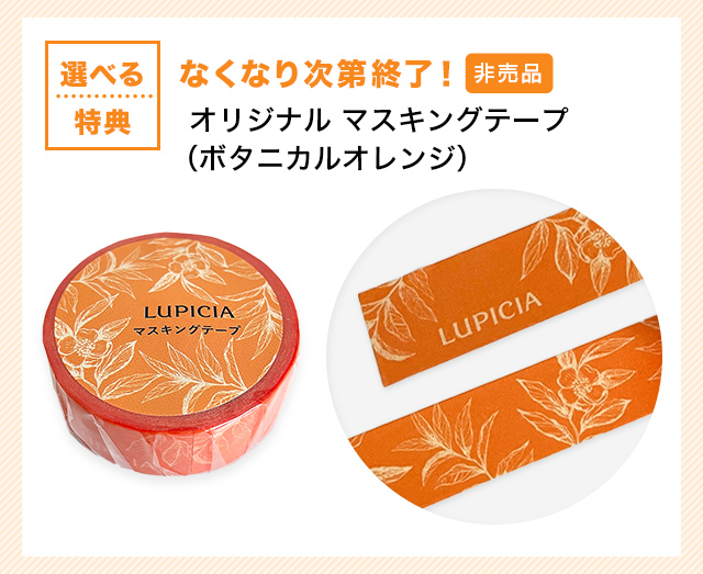 LUPICIA】通販限定 選べるご購入特典！: | LUPICIA ONLINE STORE