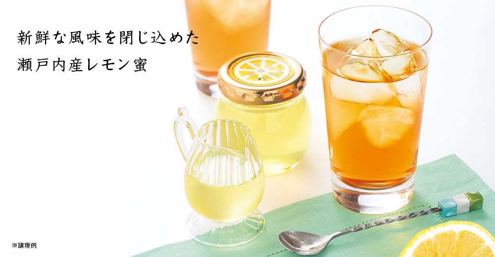 生詰檸檬蜜(なまづめれもんみつ)